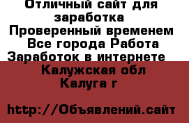 Отличный сайт для заработка. Проверенный временем. - Все города Работа » Заработок в интернете   . Калужская обл.,Калуга г.